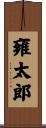 雍太郎 Scroll