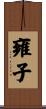 雍子 Scroll