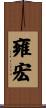 雍宏 Scroll