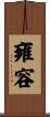 雍容 Scroll
