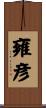 雍彦 Scroll