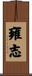 雍志 Scroll