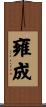 雍成 Scroll