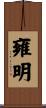 雍明 Scroll