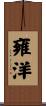 雍洋 Scroll