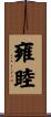 雍睦 Scroll