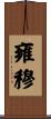雍穆 Scroll