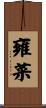 雍菜 Scroll