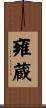 雍蔵 Scroll