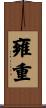 雍重 Scroll