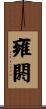 雍閼 Scroll