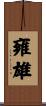 雍雄 Scroll