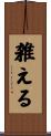 雑える Scroll