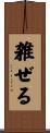 雑ぜる Scroll