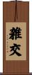 雑交 Scroll