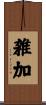雑加 Scroll
