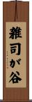 雑司が谷 Scroll