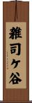 雑司ケ谷 Scroll