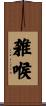 雑喉 Scroll