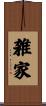 雑家 Scroll