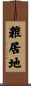 雑居地 Scroll