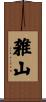 雑山 Scroll