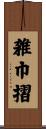 雑巾摺 Scroll