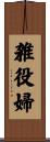 雑役婦 Scroll
