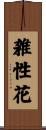 雑性花 Scroll