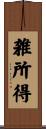 雑所得 Scroll