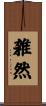 雑然 Scroll