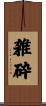 雑砕 Scroll