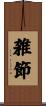 雑節 Scroll