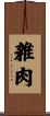 雑肉 Scroll