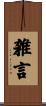 雑言 Scroll