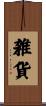 雑貨 Scroll