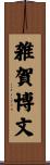 雑賀博文 Scroll