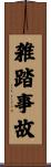 雑踏事故 Scroll
