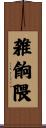 雑餉隈 Scroll
