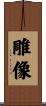 雕像 Scroll
