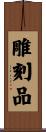 雕刻品 Scroll