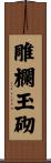雕欄玉砌 Scroll