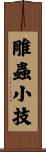 雕蟲小技 Scroll