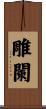 雕闌 Scroll