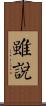 雖說 Scroll