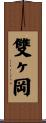 雙ヶ岡 Scroll