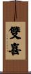 雙喜 Scroll