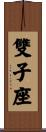 Gemini Zodiac Symbol / Sign Scroll