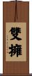 雙擁 Scroll