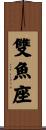 Pisces Zodiac Symbol / Sign Scroll